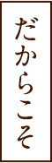 だからこそ