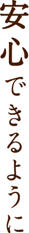 安心できるように