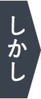 しかし