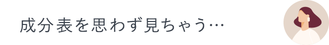 成分表を思わず見ちゃう…