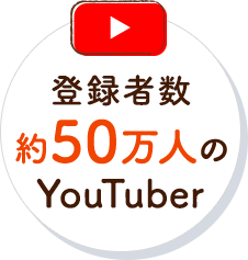 登録者数約50万人のTouTuber