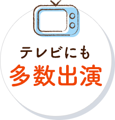 テレビにも多数出演