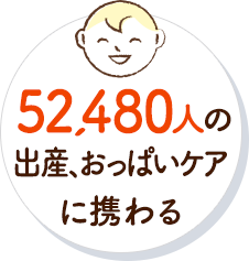 52,480人の出産、おっぱいケアに携わる