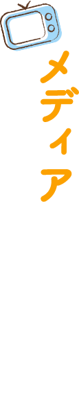 メディアにも多数出演！