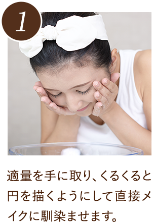 適量を手に取り、くるくると円を描くようにして直接メイクに馴染ませます。