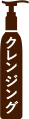 クレンジング