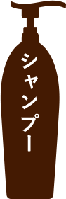 シャンプー
