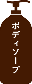 ボディソープ