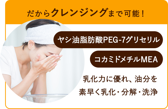 だからクレンジングまで可能！