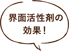 界面活性剤の効果！