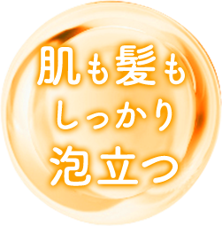 肌も髪もしっかり泡立つ