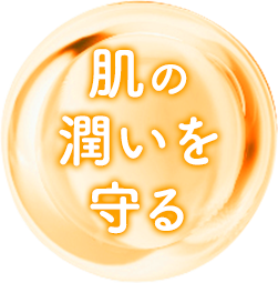 肌の潤いを守る