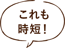 これも時短！