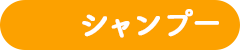 シャンプー