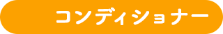 コンディショナー