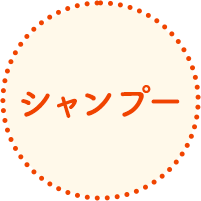 シャンプー