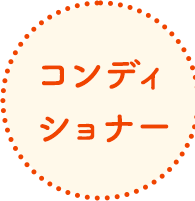 コンディショナー