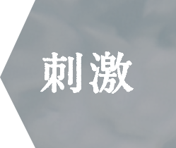 刺激