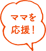 ママを応援！
