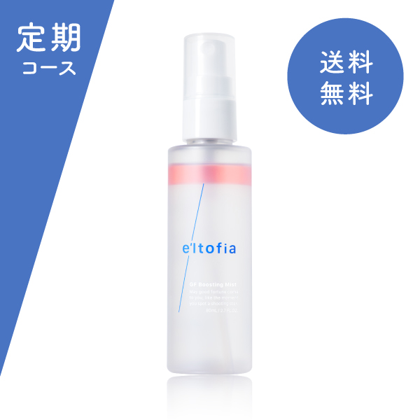 GF Boosting Mist  【定期コース】＜初回＞