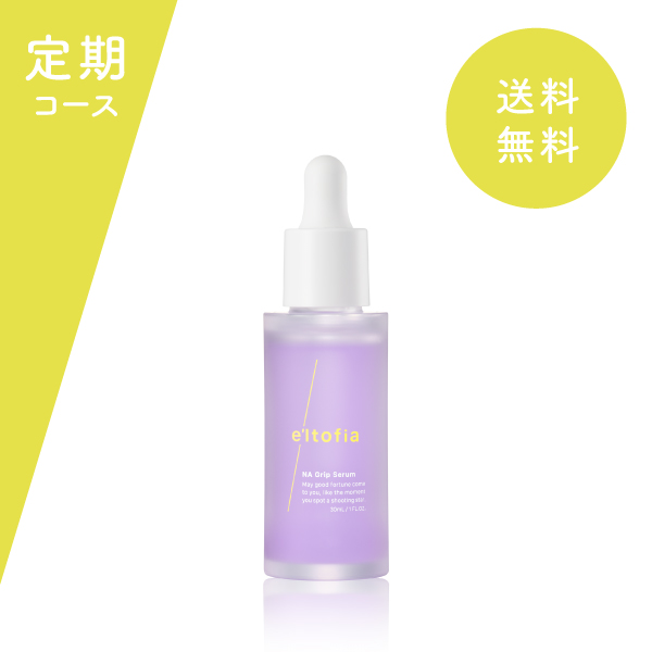 NA Grip Serum【定期コース】＜初回＞