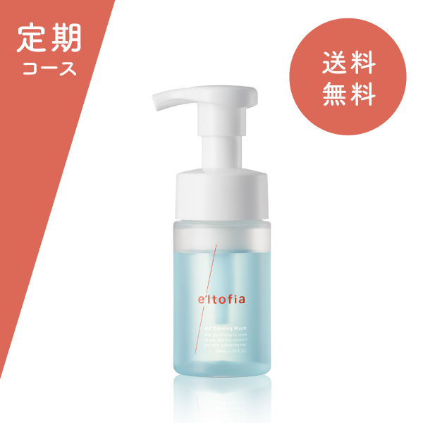 AZ Calming Wash【定期コース】＜初回＞