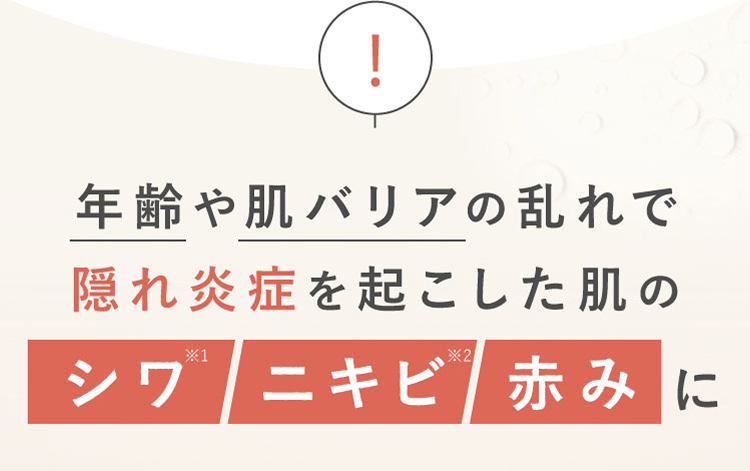 年齢や肌バリアの乱れで隠れ炎症を起こした肌のシワ ニキビ 赤みに