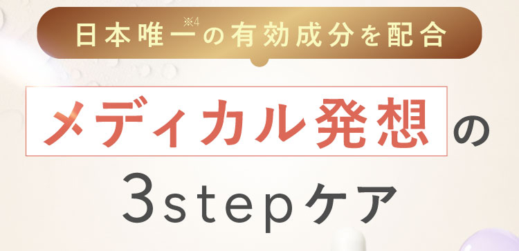 日本唯一の有効成分を配合 メディカル発想の2stepケア