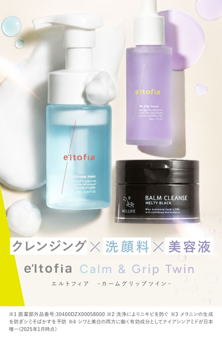 [新品]エルトフィア　洗顔料，美容液，クレンジングの3点セット e'ltofia Calm & Grip Twin -エルトフィア カームグリップツイン