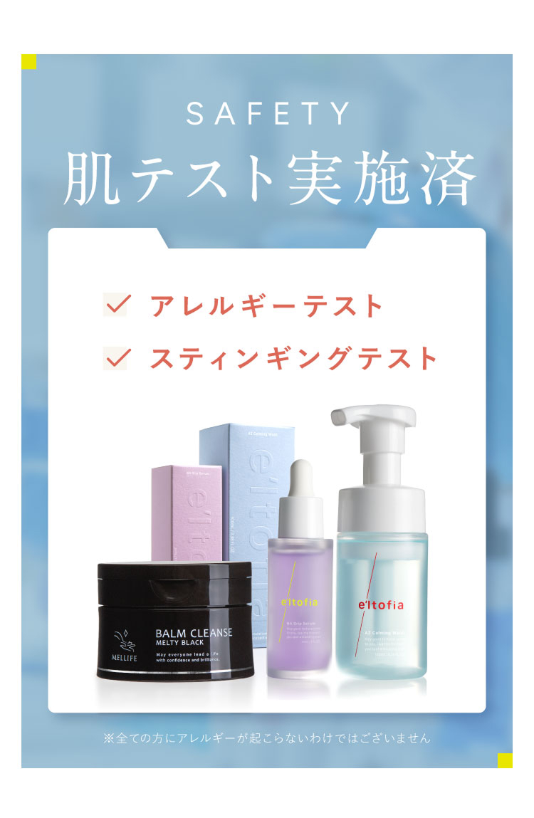 肌テスト実施済