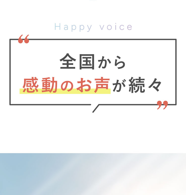 全国から感動のお声が続々