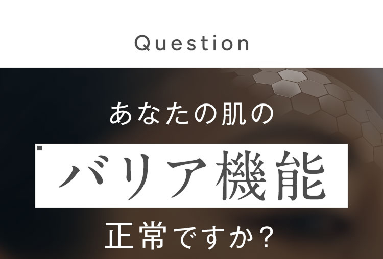 あなたの肌のバリア機能正常ですか？