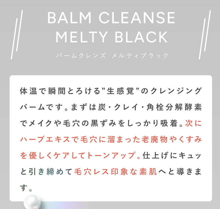 バームクレンズメルティブラック
