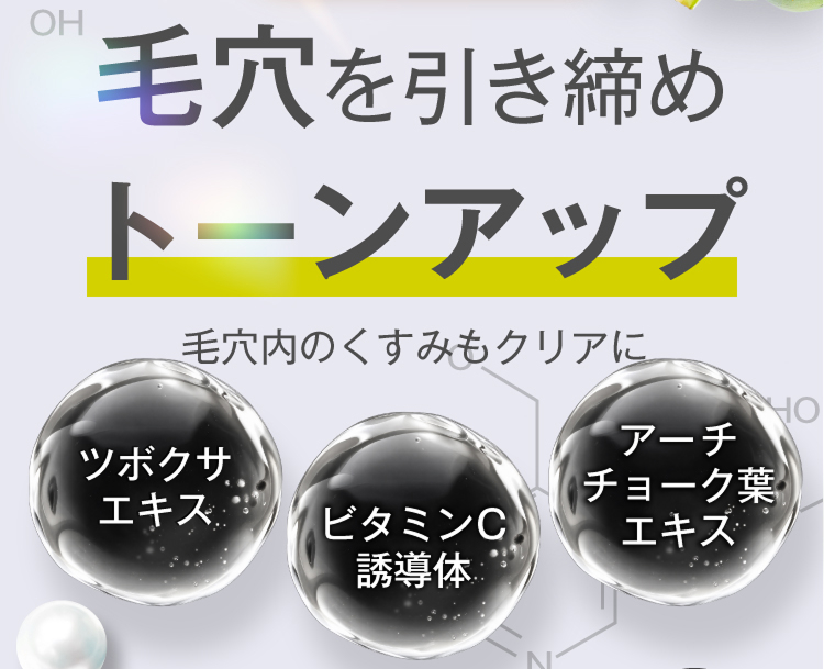 毛穴を引き締めトーンアップ