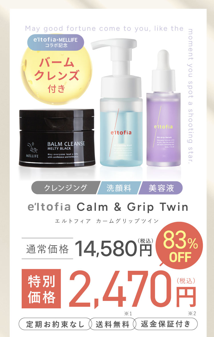 e'ltofia Calm & Grip Twin -エルトフィア カームグリップツイン
