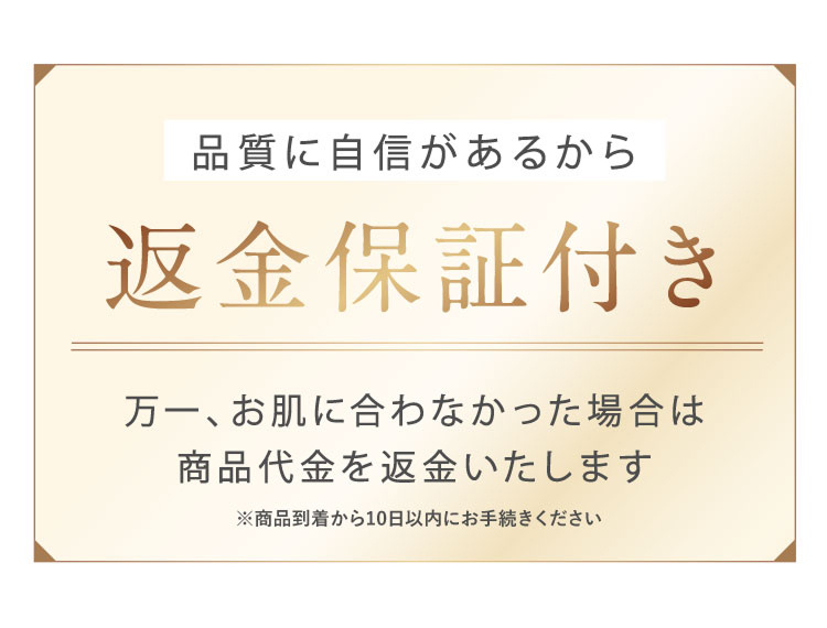 品質に自信があるから返金保証付き