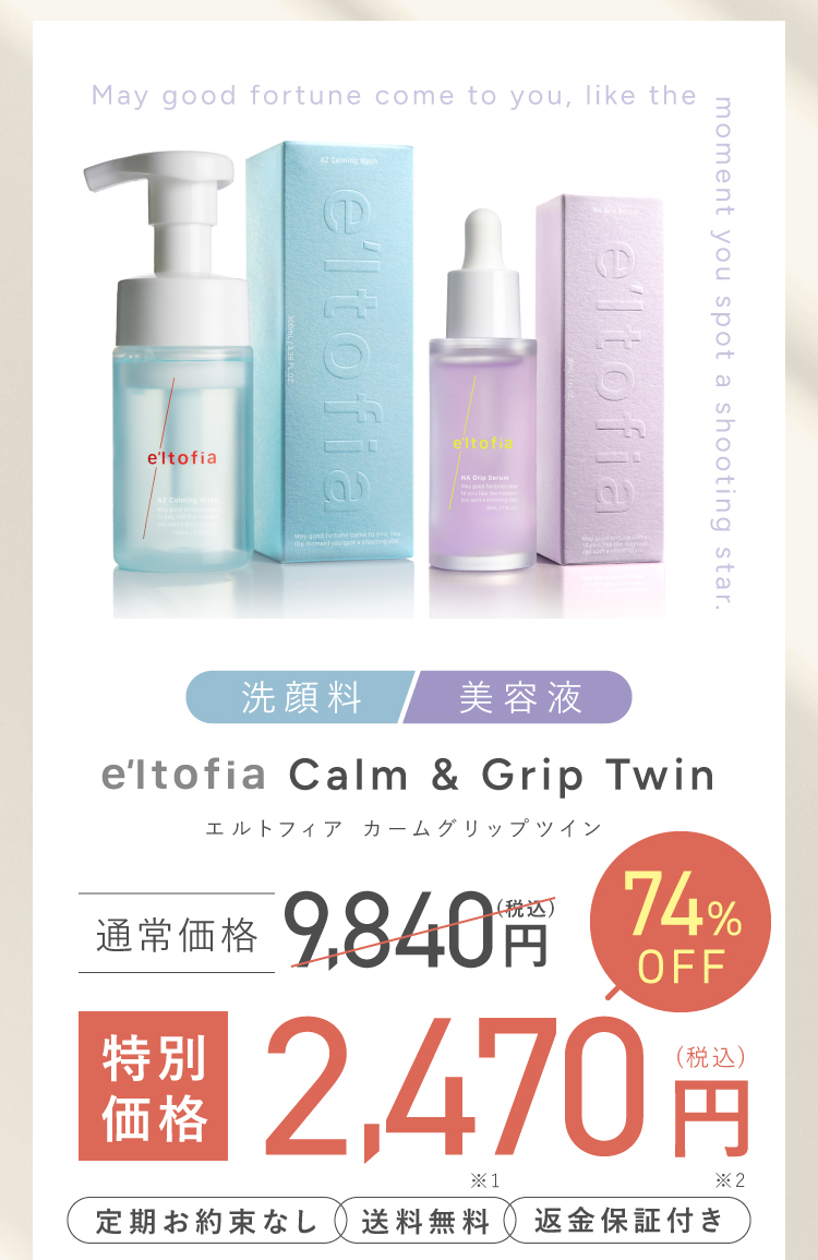 e'ltofia Calm & Grip Twin エルトフィア カームグリップツイン