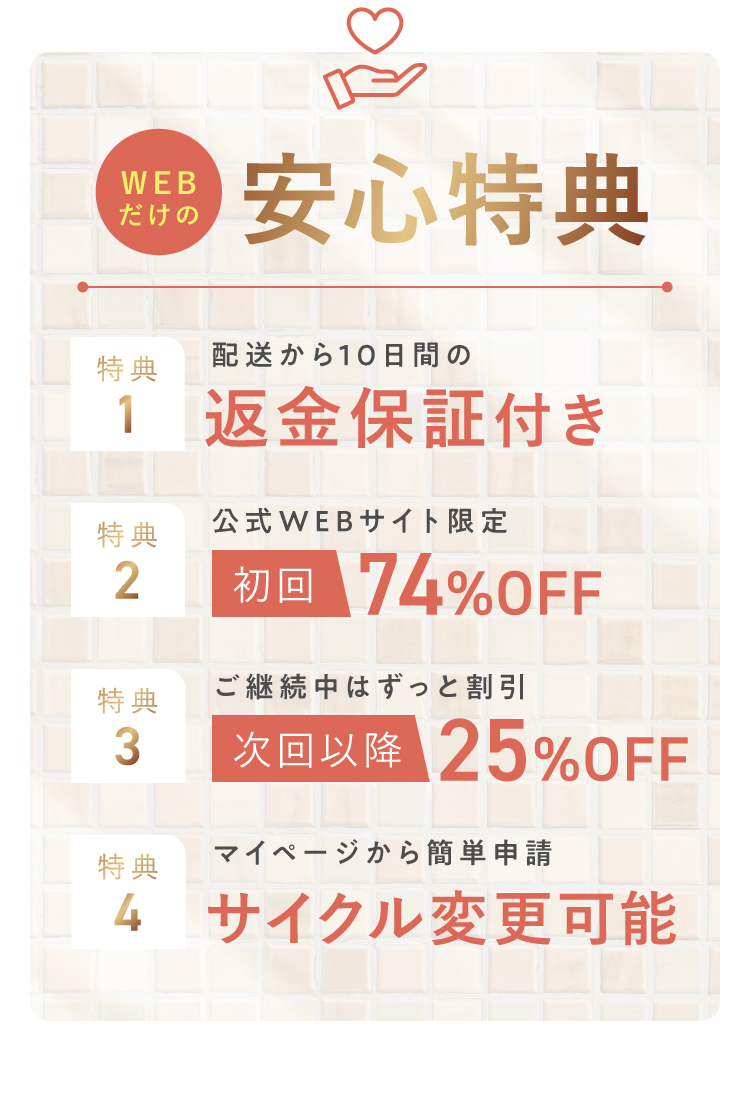 WEBだけの安心特典