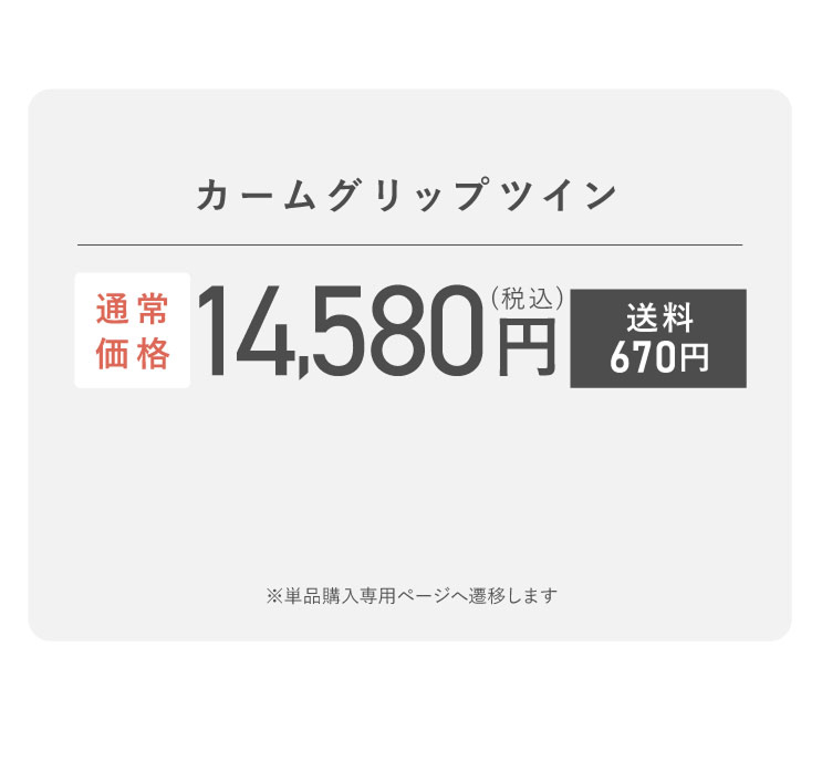 カームグリップツイン