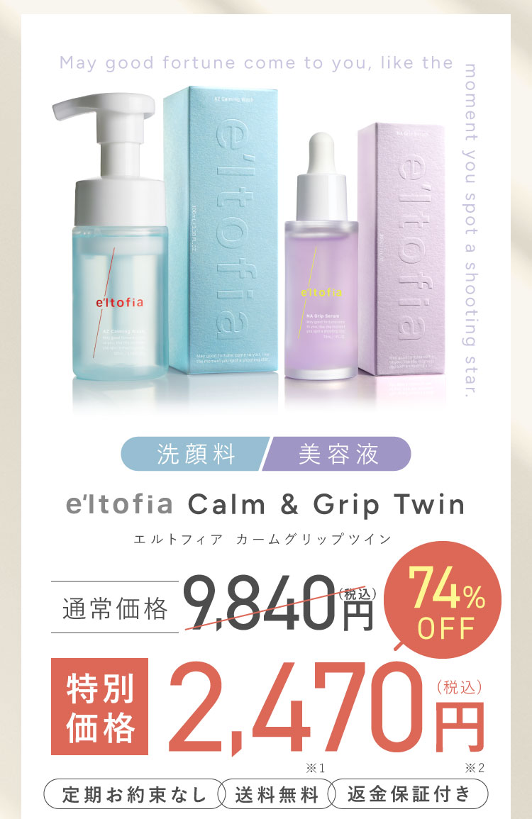 e'ltofia Calm & Grip Twin -エルトフィア カームグリップツイン