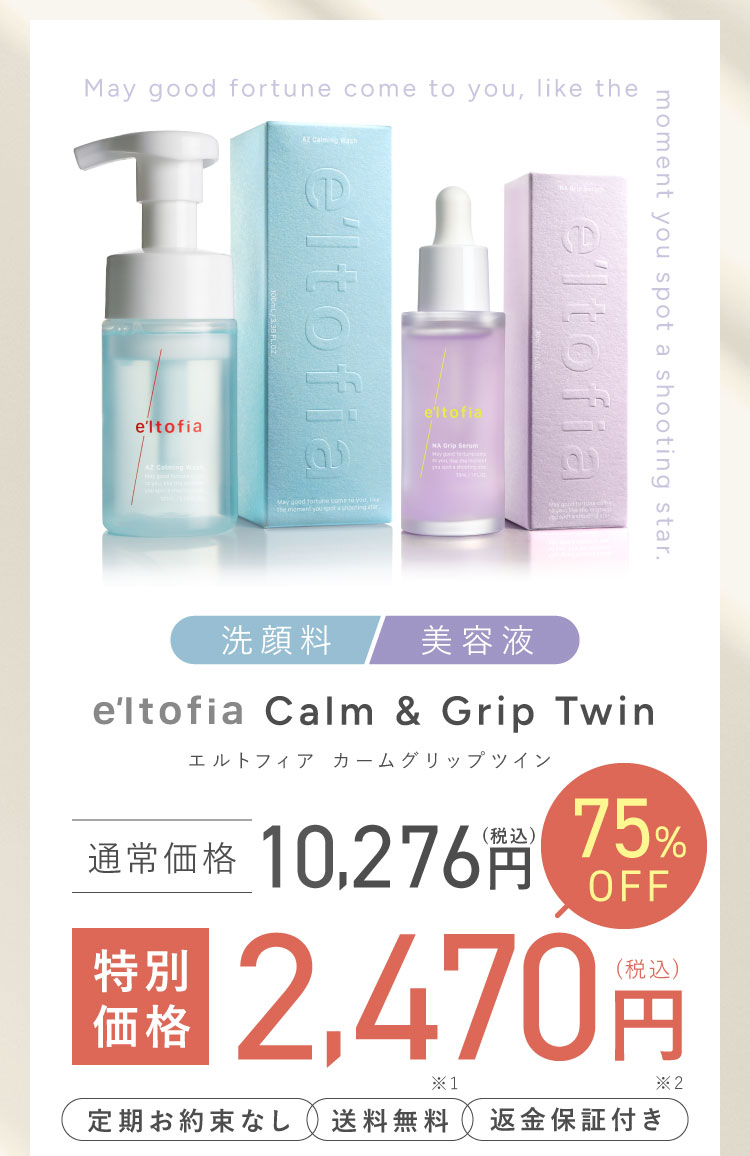 e'ltofia Calm & Grip Twin -エルトフィア カームグリップツイン