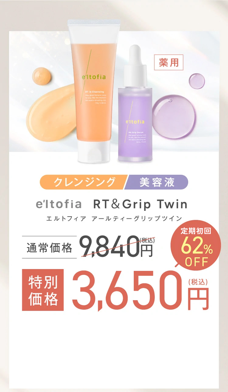 クレンジング 美容液 eltofia RT＆Grip Twin