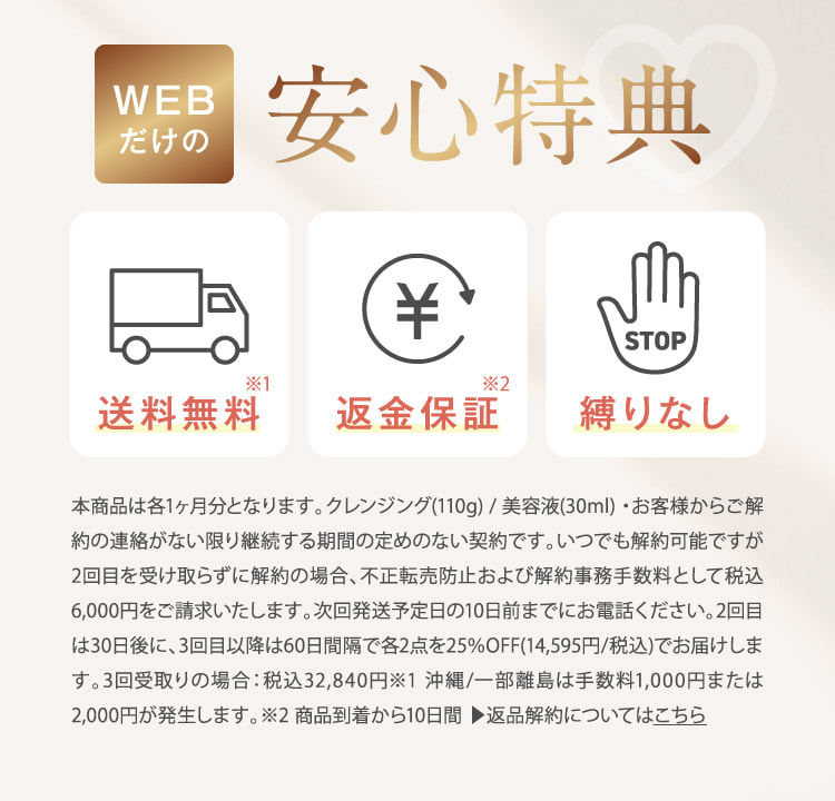 WEBだけの安心特典
