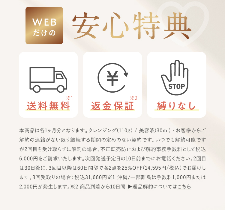 WEBだけの安心特典