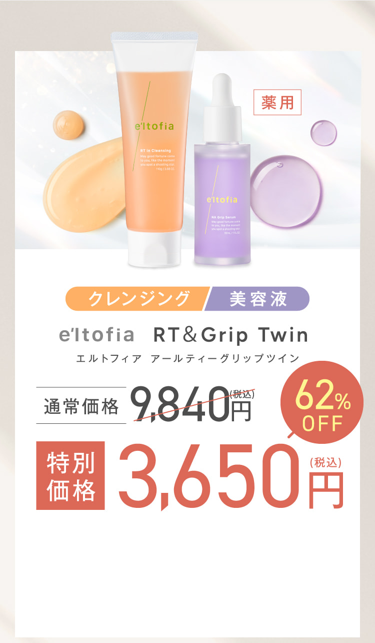 クレンジング 美容液 eltofia RT＆Grip Twin