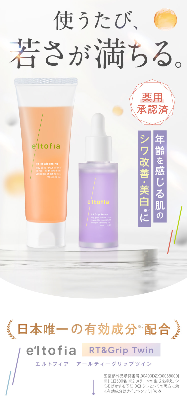 使うたび、若さが満ちる。