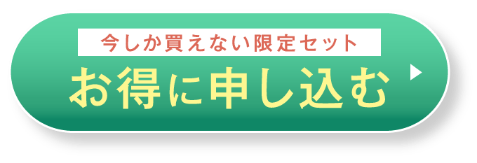 お得に申し込む