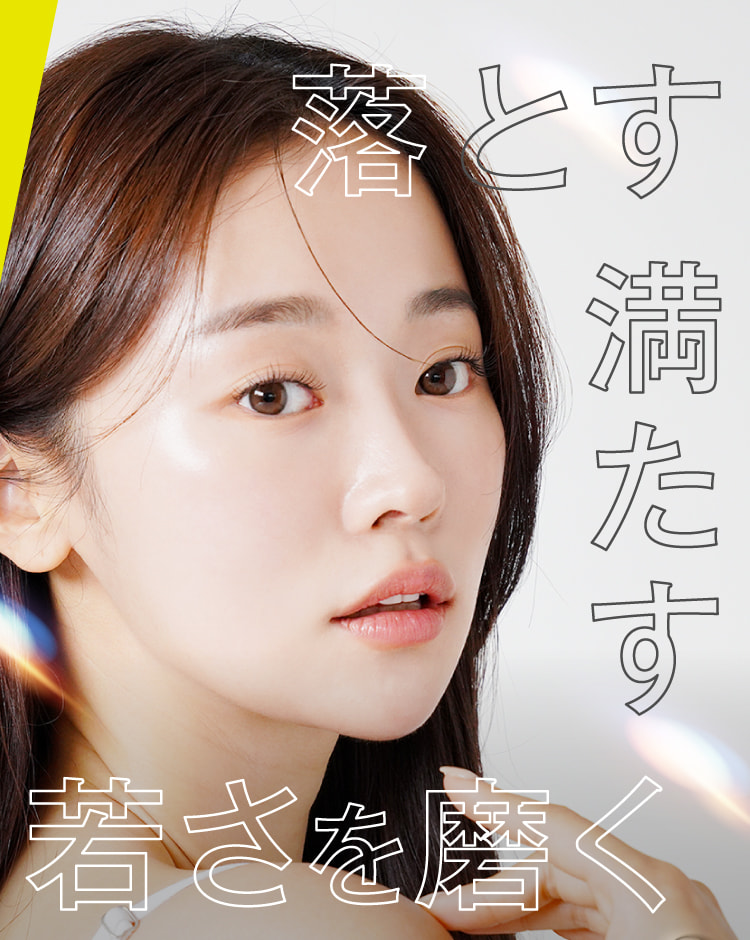 落とす 満たす 若さを磨く