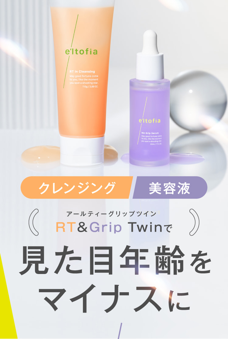 RT＆Grip Twinで見た目年齢をマイナスに