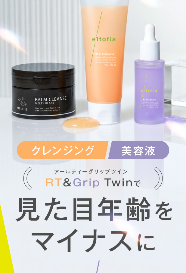 RT＆Grip Twinで見た目年齢をマイナスに